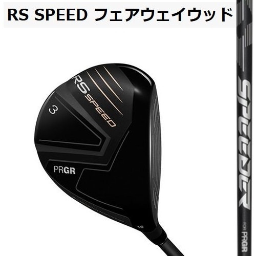 保証書無し商品 プロギア 2025 RS SPEED RSスピード フェアウェイ