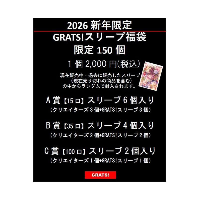 GRATS！[新年限定スリーブ福袋] | カードスリーブ,クリエイターズ