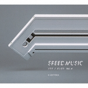 H ZETTRIO / SPEED MUSIC ɥΥ󥬥 vol. 4 (CD)