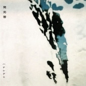 ϥʥ쥰  (hanaregumi) / ȯ-̾-(CD)