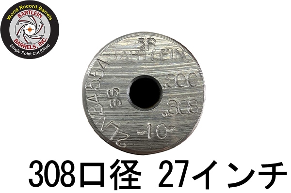 ライフル用バレル,308口径(7.62mm) | レジェンド