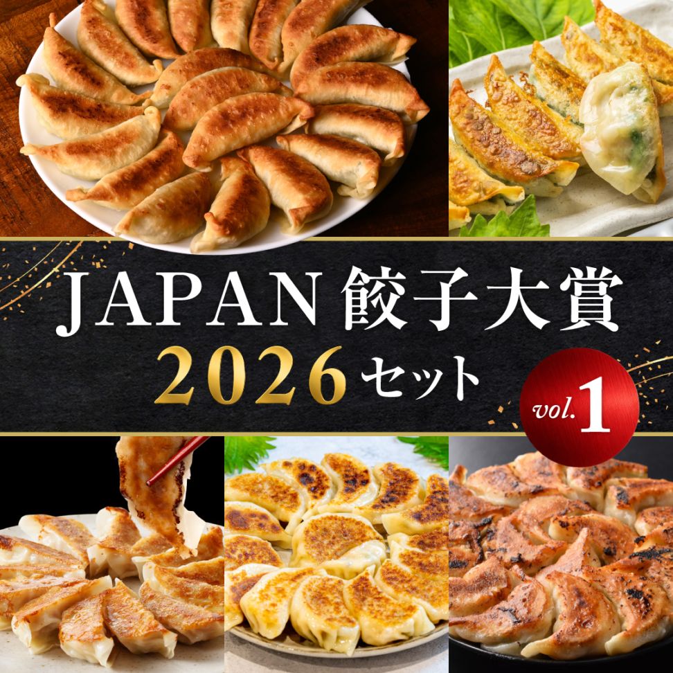 JAPAN餃子2026大賞セットvol.1【送料無料】 送料無料 ニッポン餃子点心堂