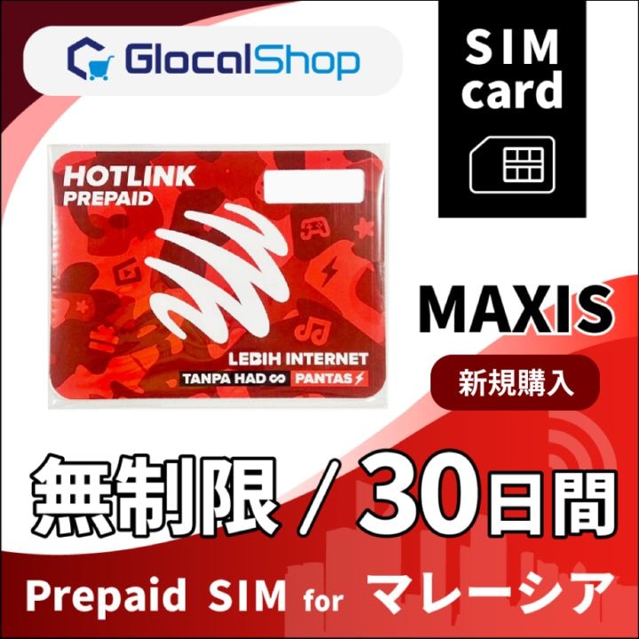 【SIMカード】マレーシア 無制限 /30日間 [Hotlink/Maxis] (マレーシア国内の無制限通話込み)
