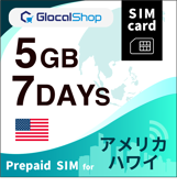 【SIMカード】アメリカ・ハワイ 5GB /7日間