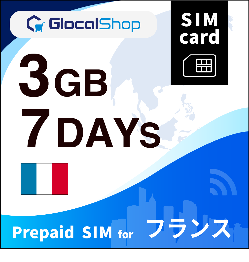 【SIMカード】フランス 3GB /7日間