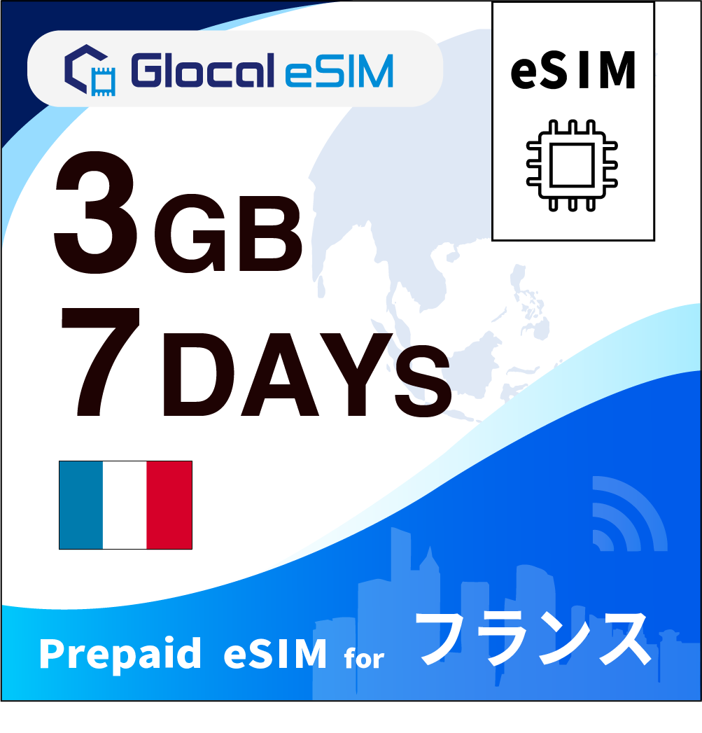 【eSIM】フランス 3GB /7日間 [グローカルeSIM]