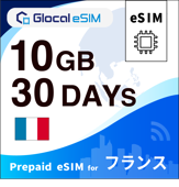 【eSIM】フランス 10GB /30日間 [グローカルeSIM]