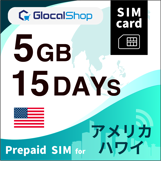 【SIMカード】アメリカ・ハワイ 5GB /15日間