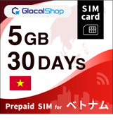 【SIMカード】ベトナム 5GB /30日間