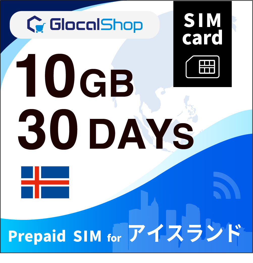 【SIMカード】アイスランド 10GB /30日間