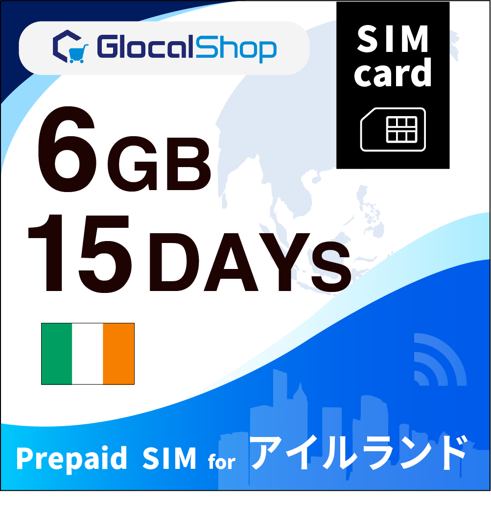 【SIMカード】アイルランド 6GB /15日間