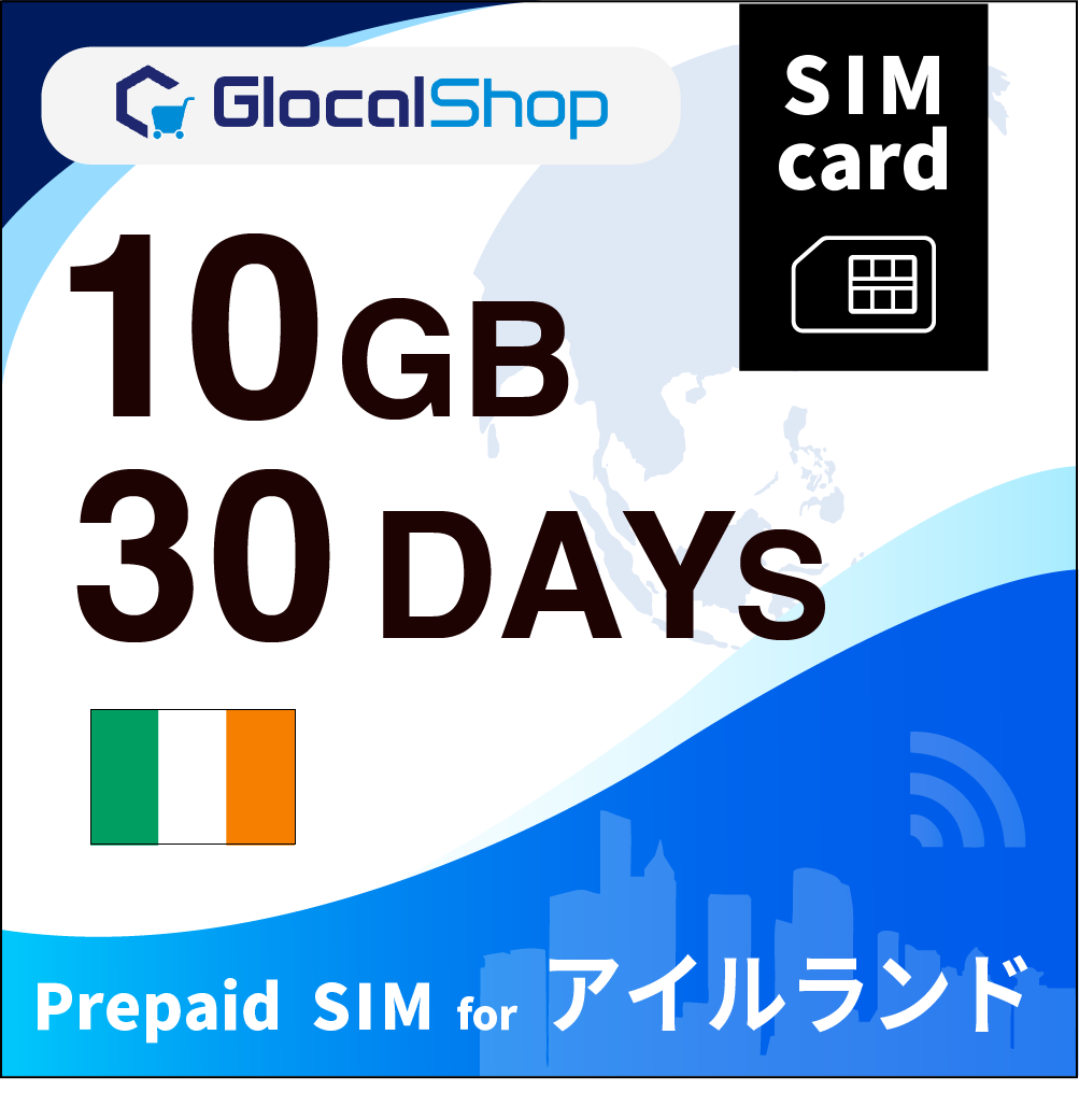 【SIMカード】アイルランド 10GB /30日間
