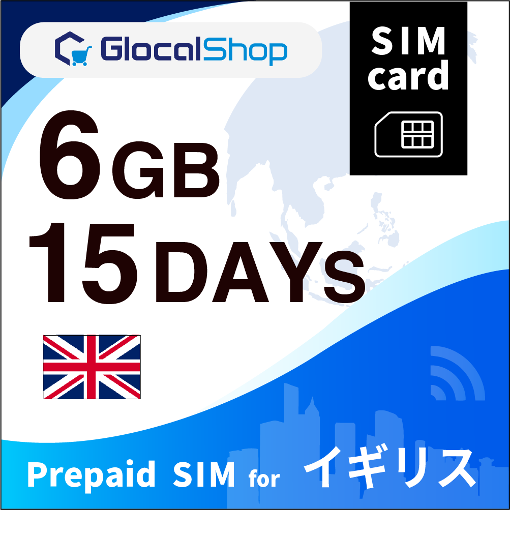 【SIMカード】イギリス 6GB /15日間