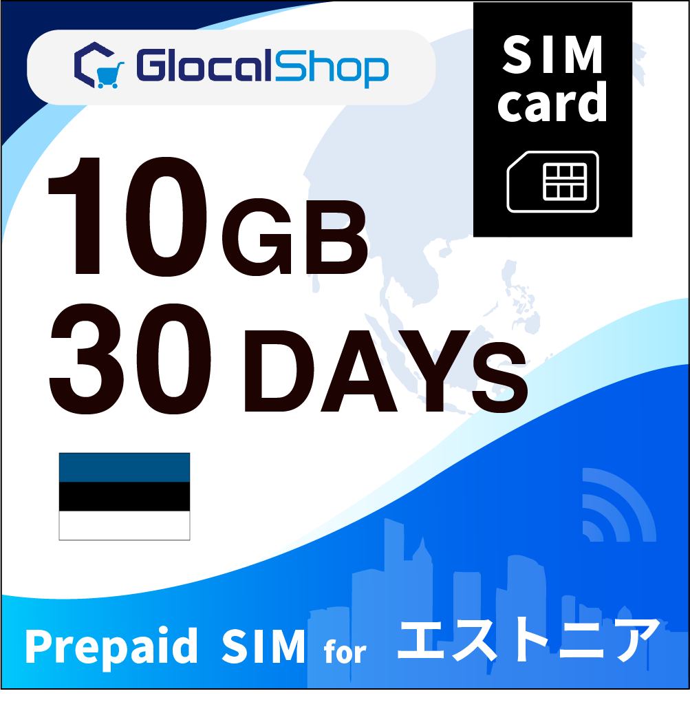 【SIMカード】エストニア 10GB /30日間