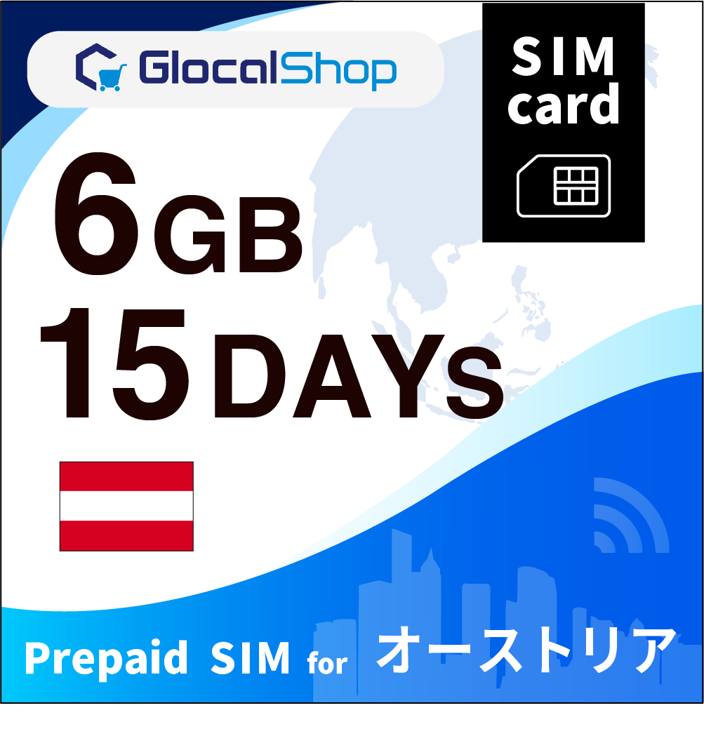 【SIMカード】オーストリア 6GB /15日間