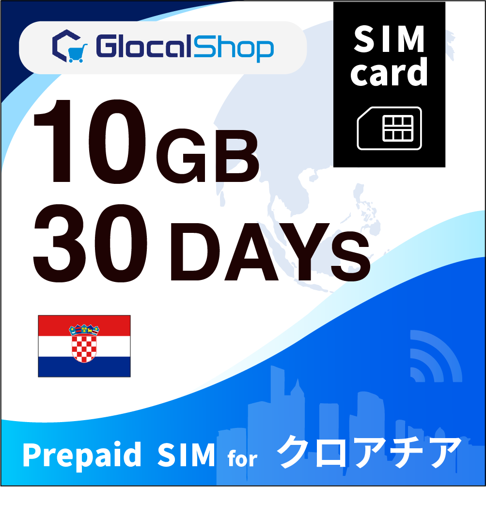 【SIMカード】クロアチア 10GB /30日間