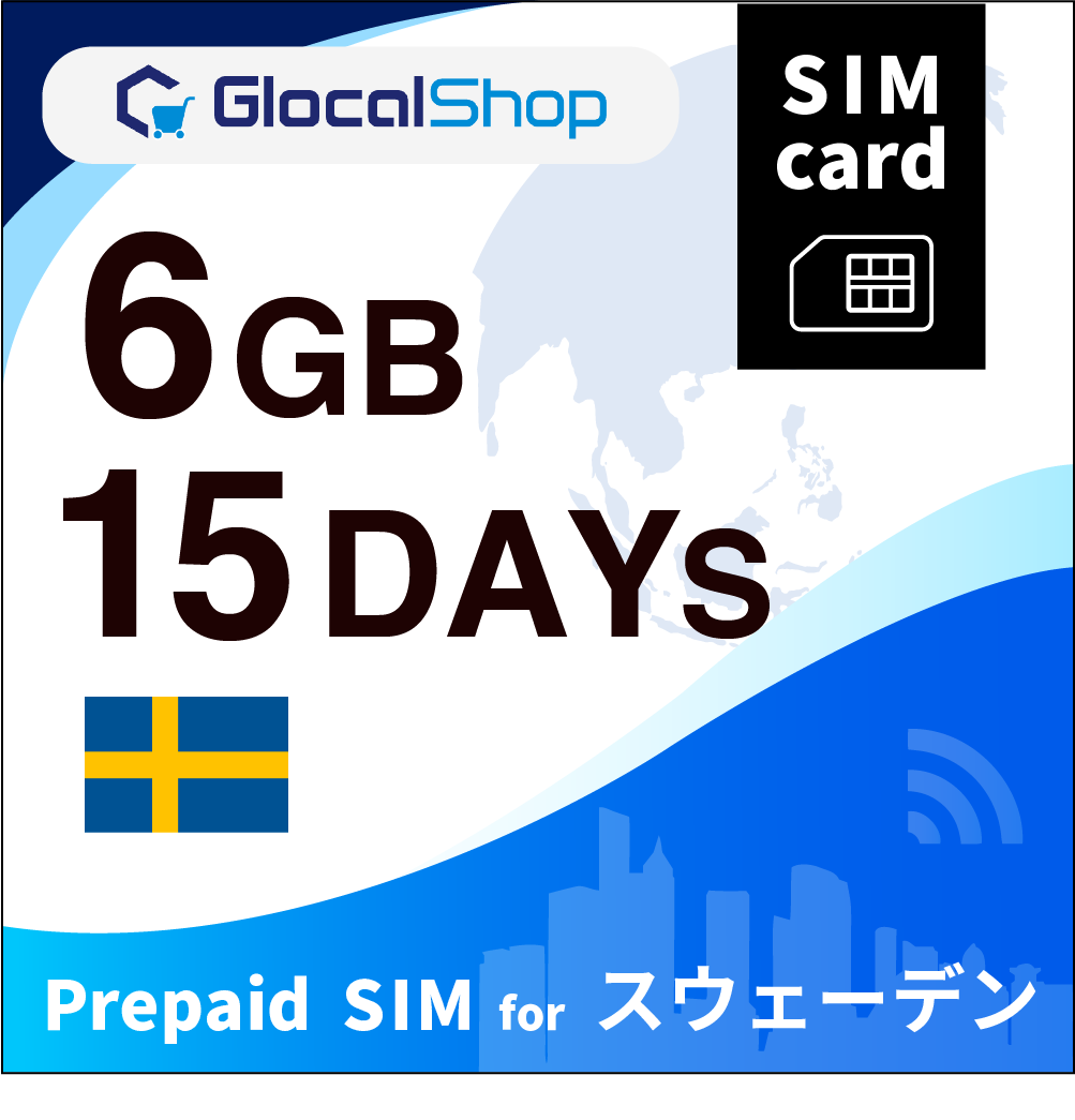 【SIMカード】スウェーデン 6GB /15日間