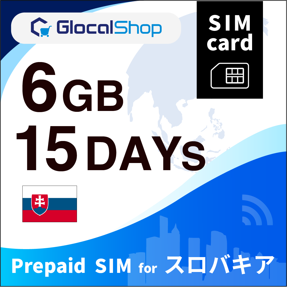 【SIMカード】スロバキア 6GB /15日間