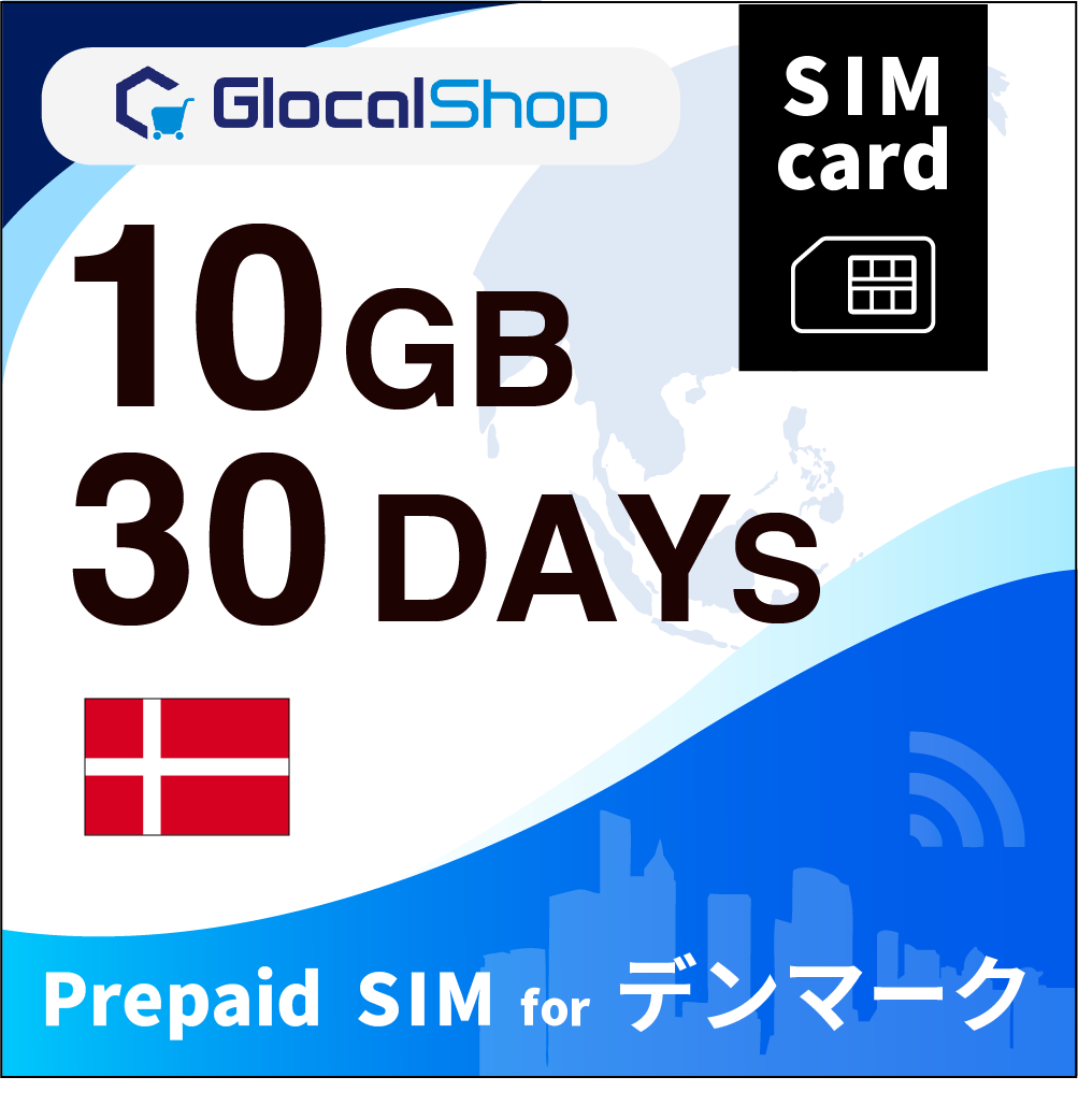 【SIMカード】デンマーク 10GB /30日間