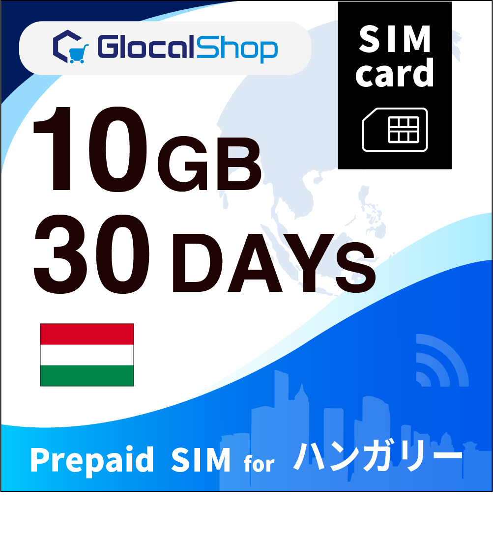 【SIMカード】ハンガリー 10GB /30日間