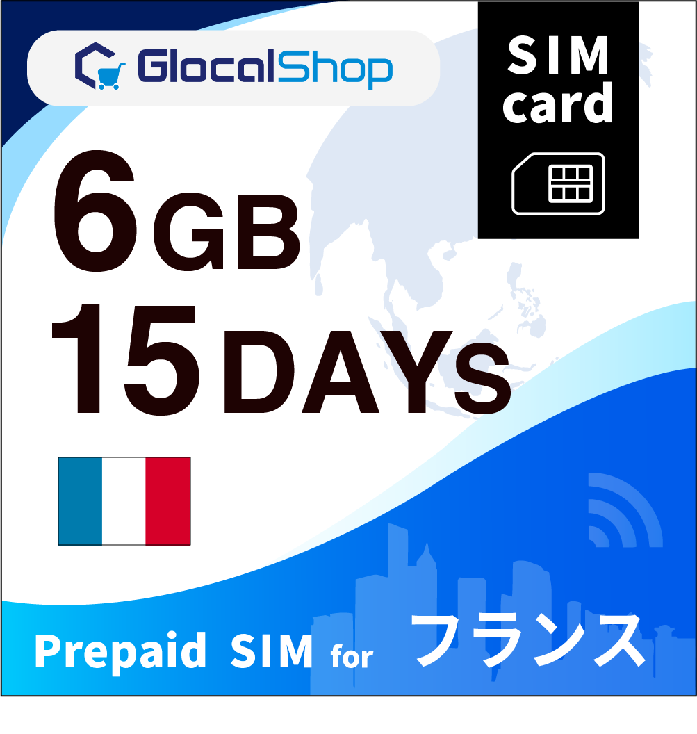 【SIMカード】フランス 6GB /15日間