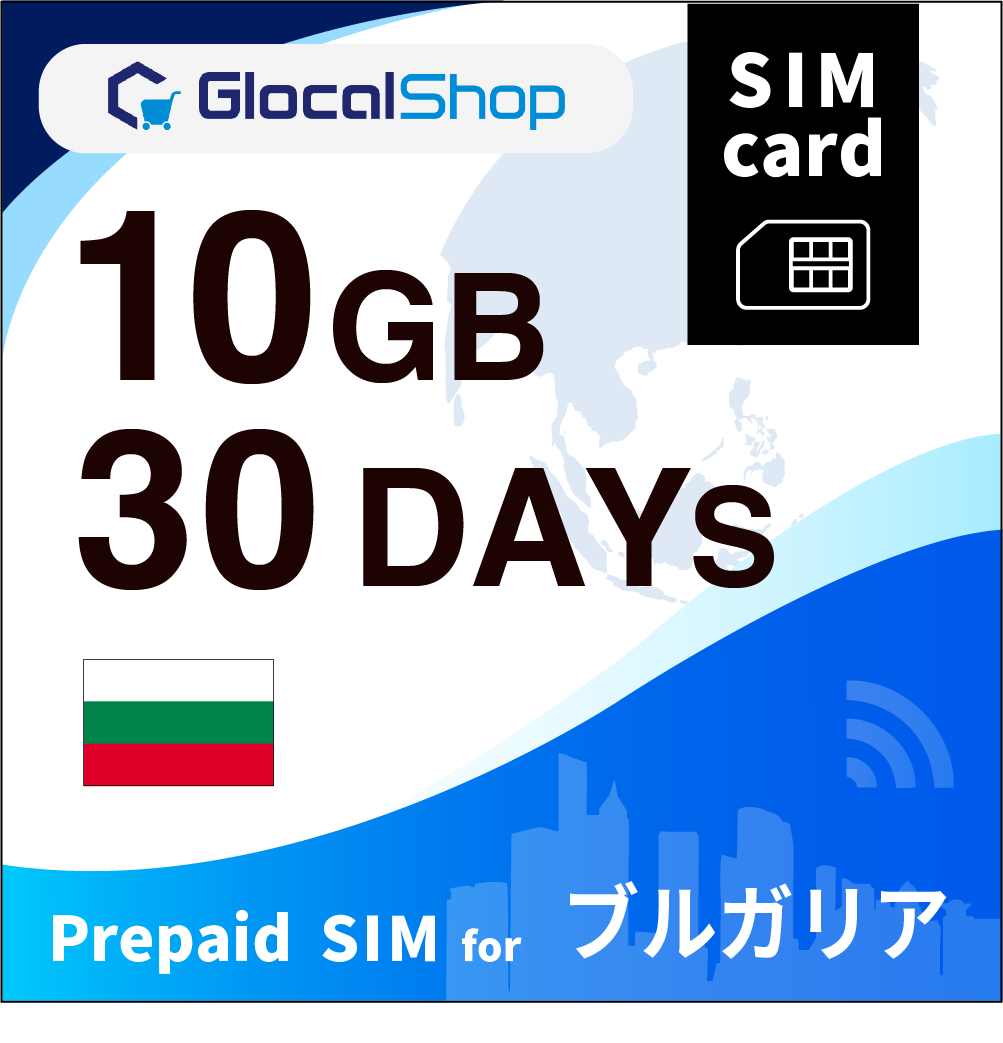 【SIMカード】ブルガリア 10GB /30日間