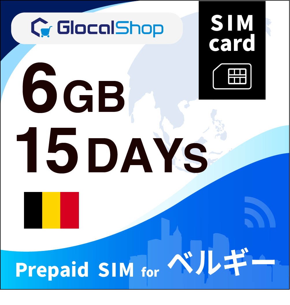 【SIMカード】ベルギー 6GB /15日間