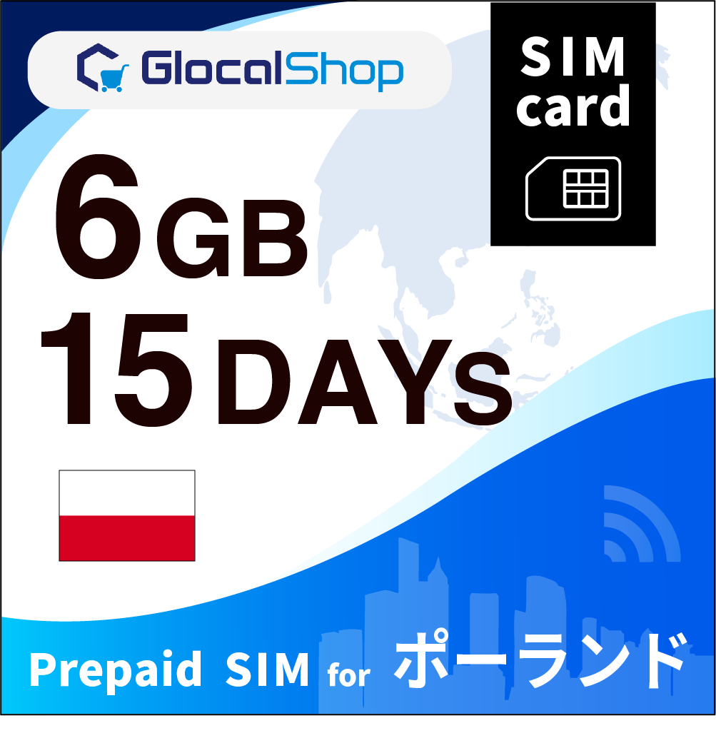 【SIMカード】ポーランド 6GB /15日間