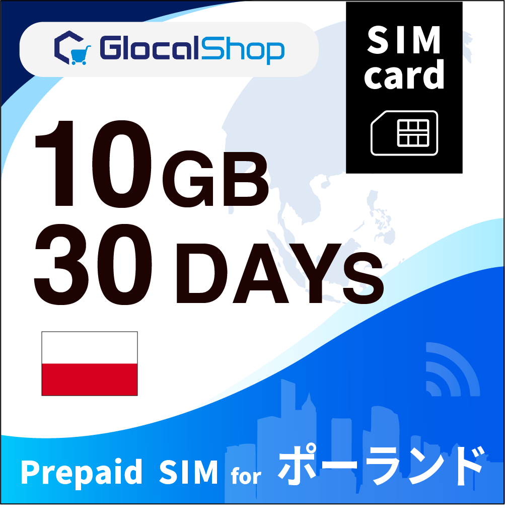 【SIMカード】ポーランド 10GB /30日間