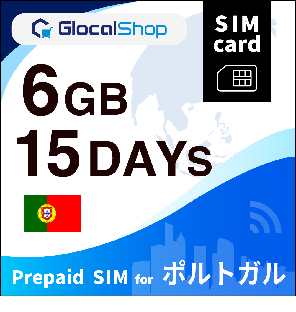 【SIMカード】ポルトガル 6GB /15日間