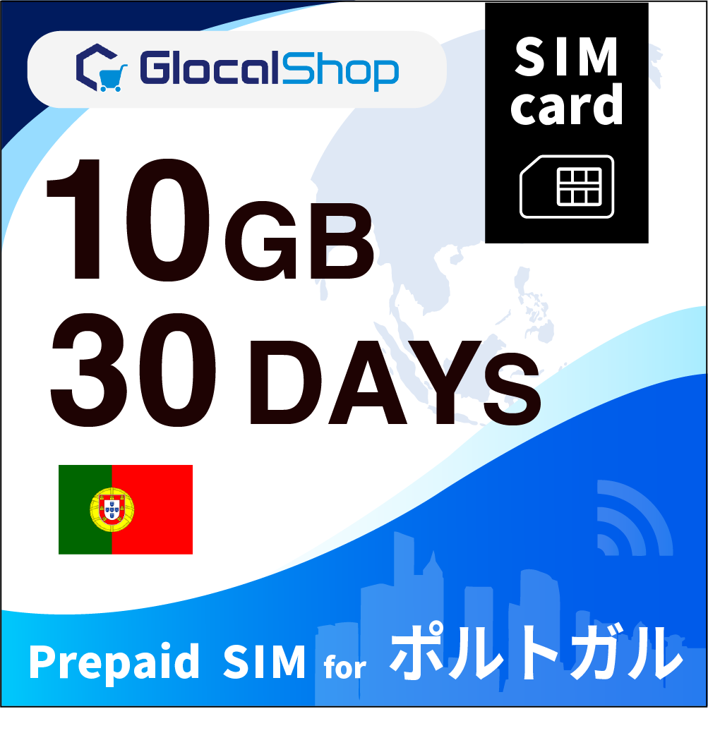 【SIMカード】ポルトガル 10GB /30日間