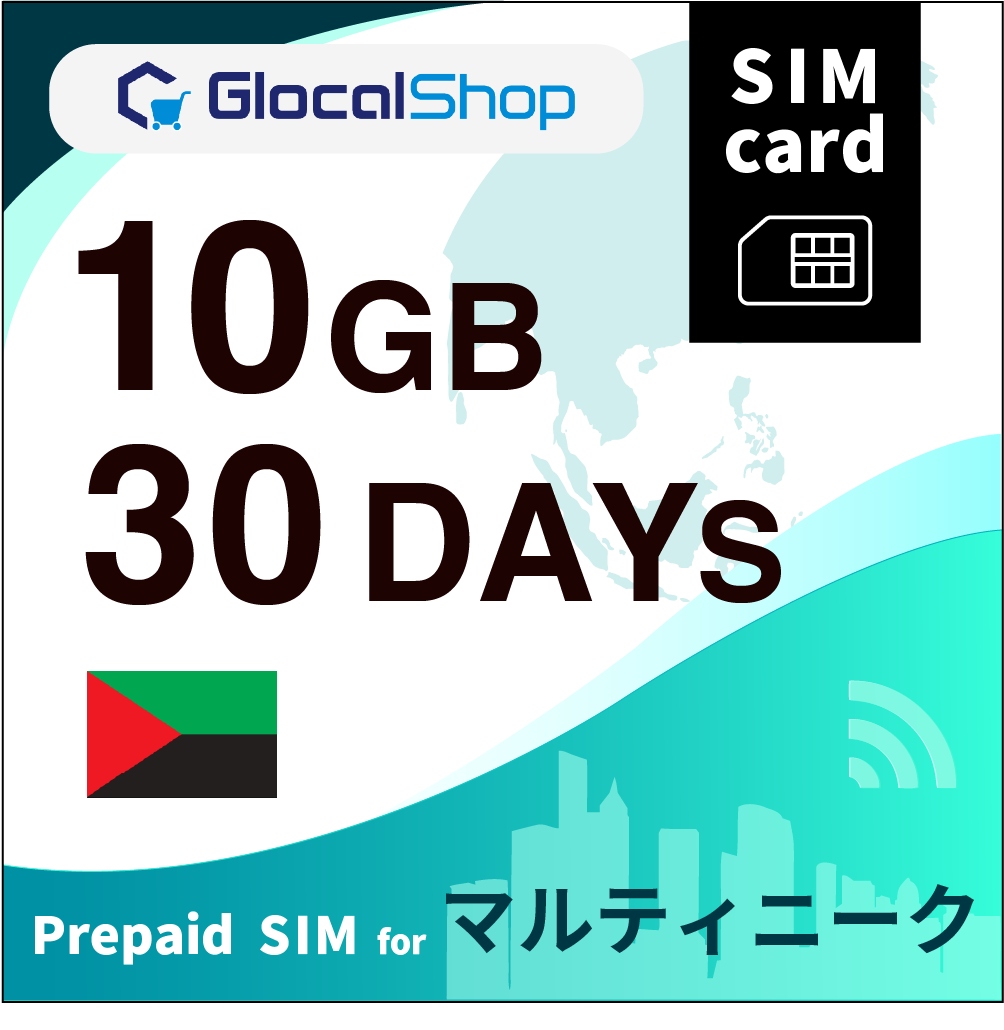 【SIMカード】マルティニーク 10GB /30日間