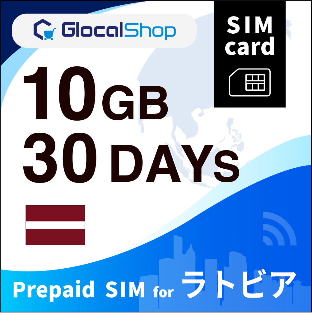 【SIMカード】ラトビア 10GB /30日間