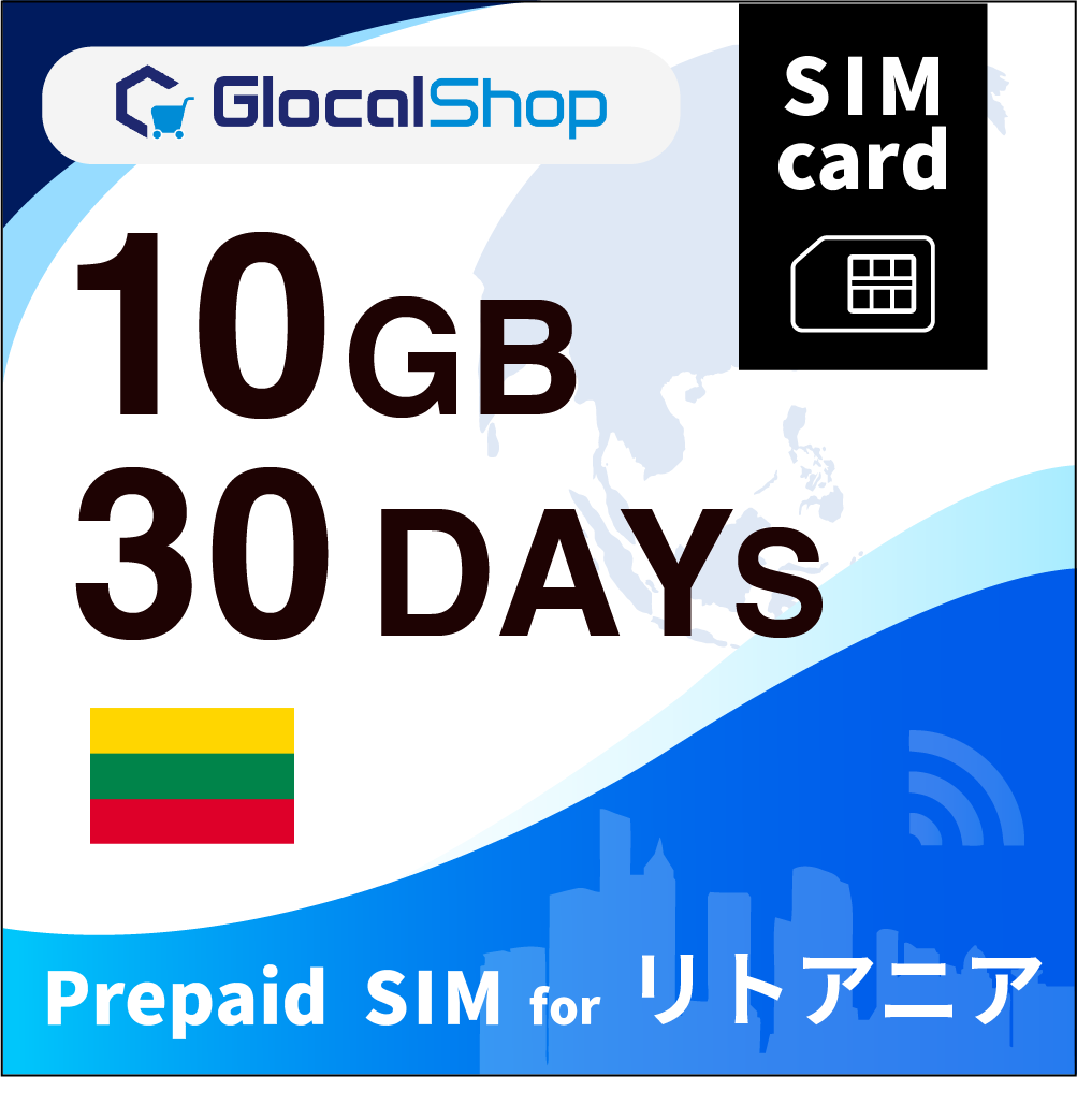 【SIMカード】リトアニア 10GB /30日間