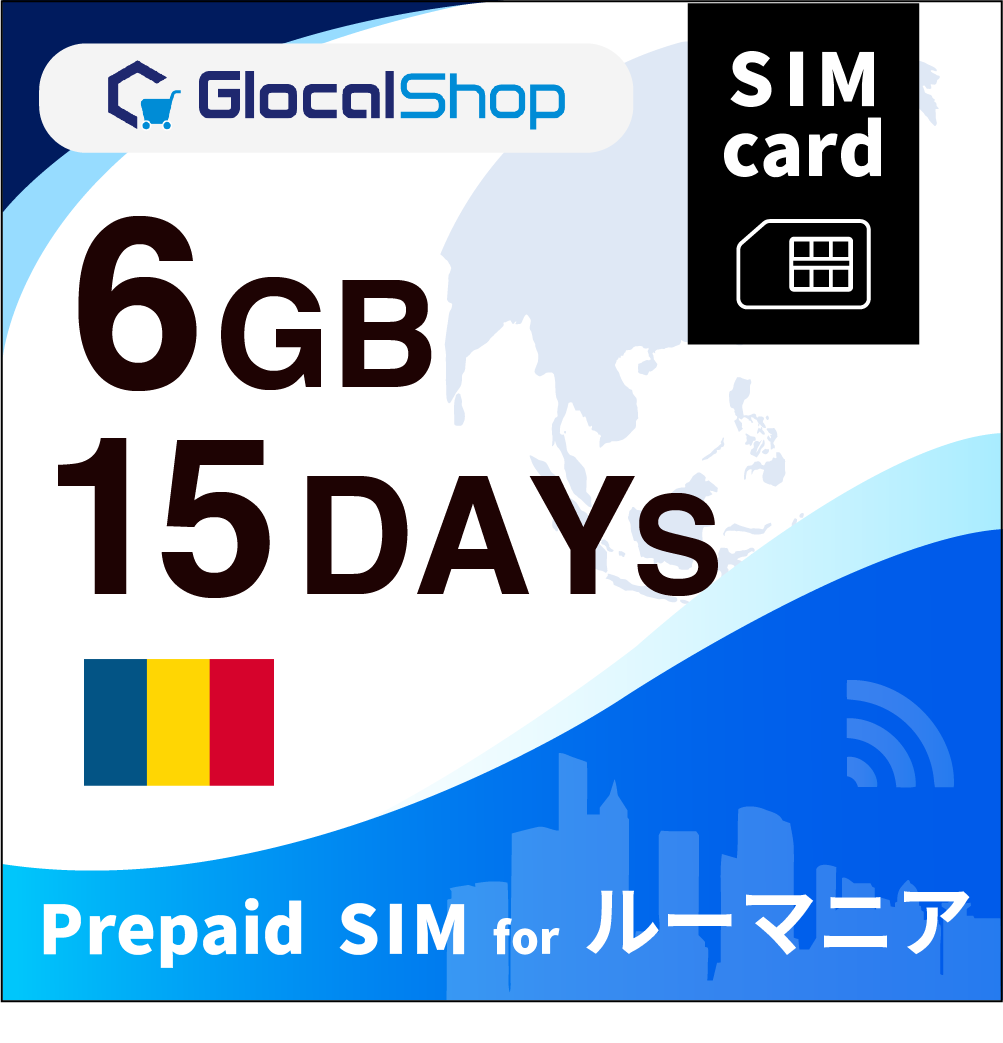 【SIMカード】ルーマニア 6GB /15日間