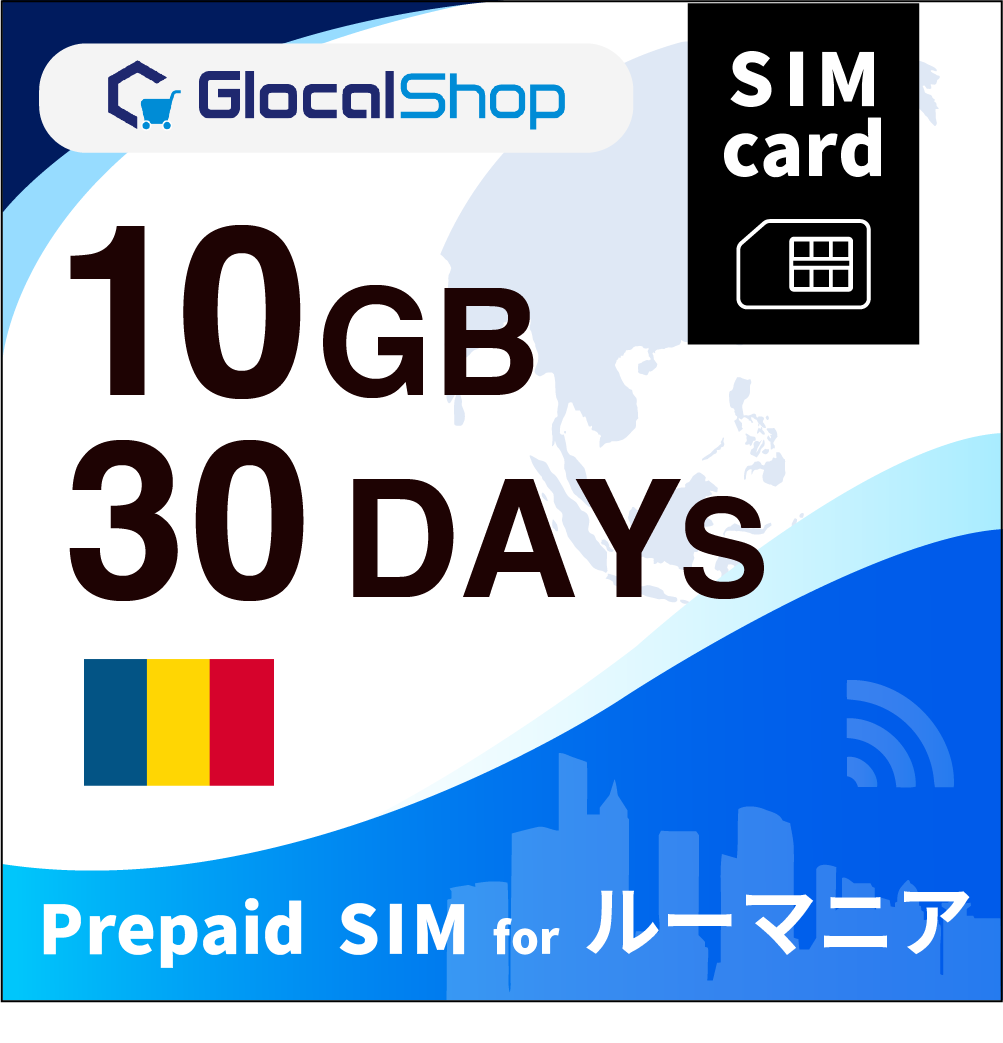 【SIMカード】ルーマニア 10GB /30日間