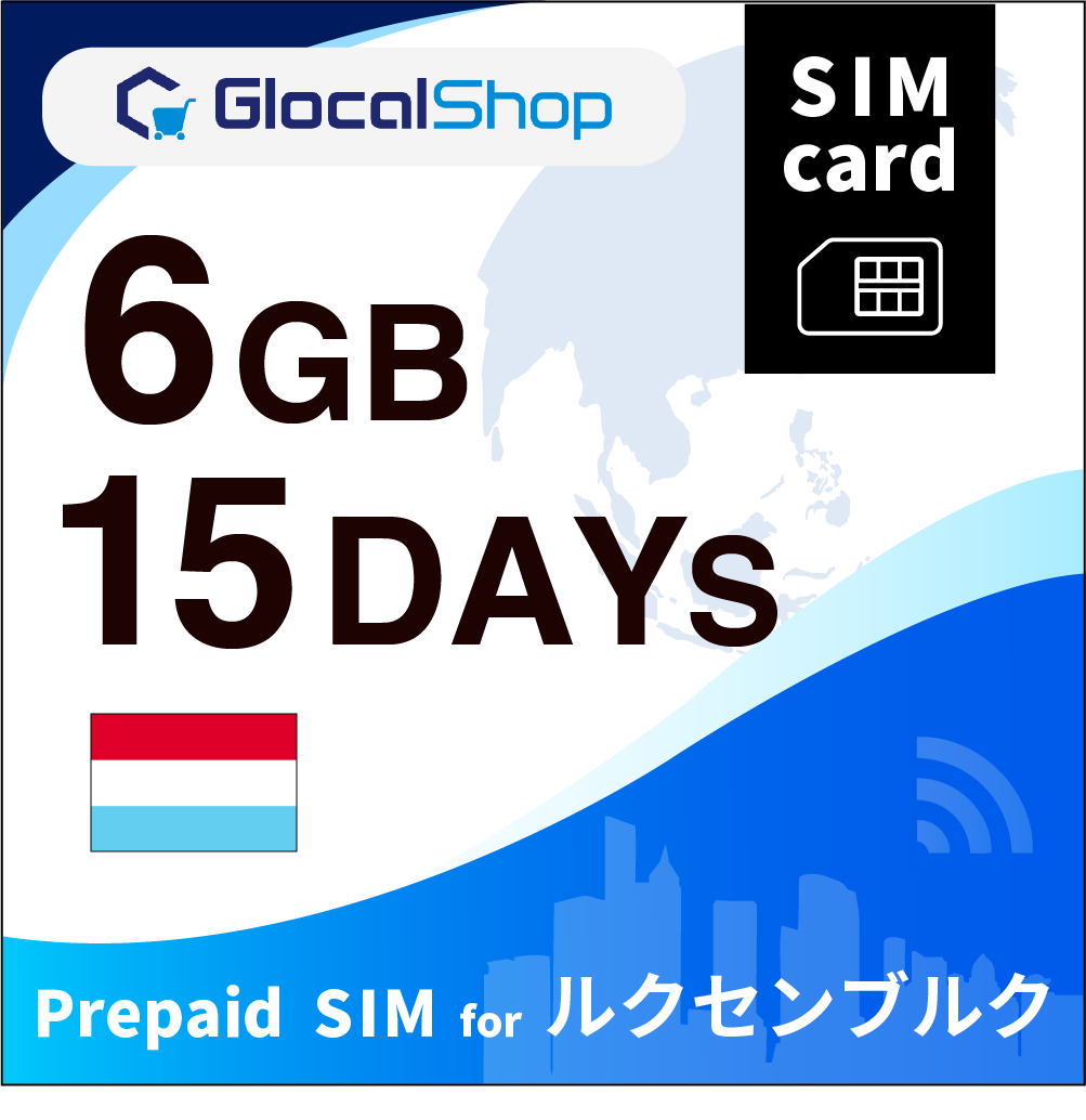 【SIMカード】ルクセンブルク 6GB /15日間