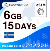 【eSIM】アイスランド 6GB /15日間 [グローカルeSIM]