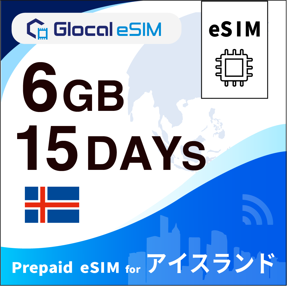 【eSIM】アイスランド 6GB /15日間 [グローカルeSIM]
