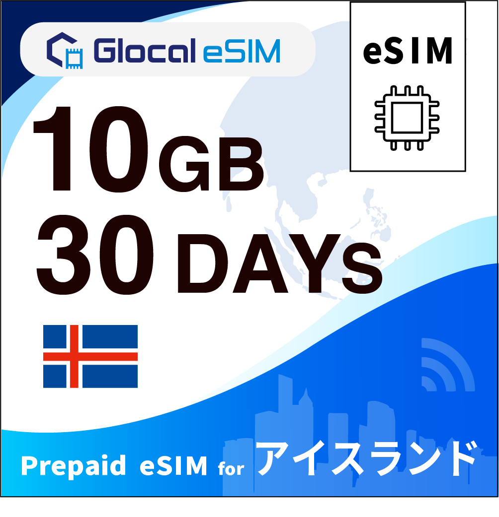 【eSIM】アイスランド 10GB /30日間 [グローカルeSIM]