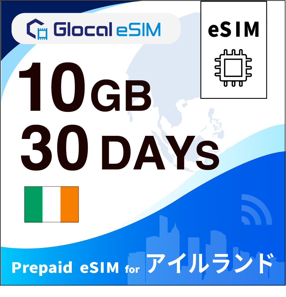 【eSIM】アイルランド 10GB /30日間 [グローカルeSIM]