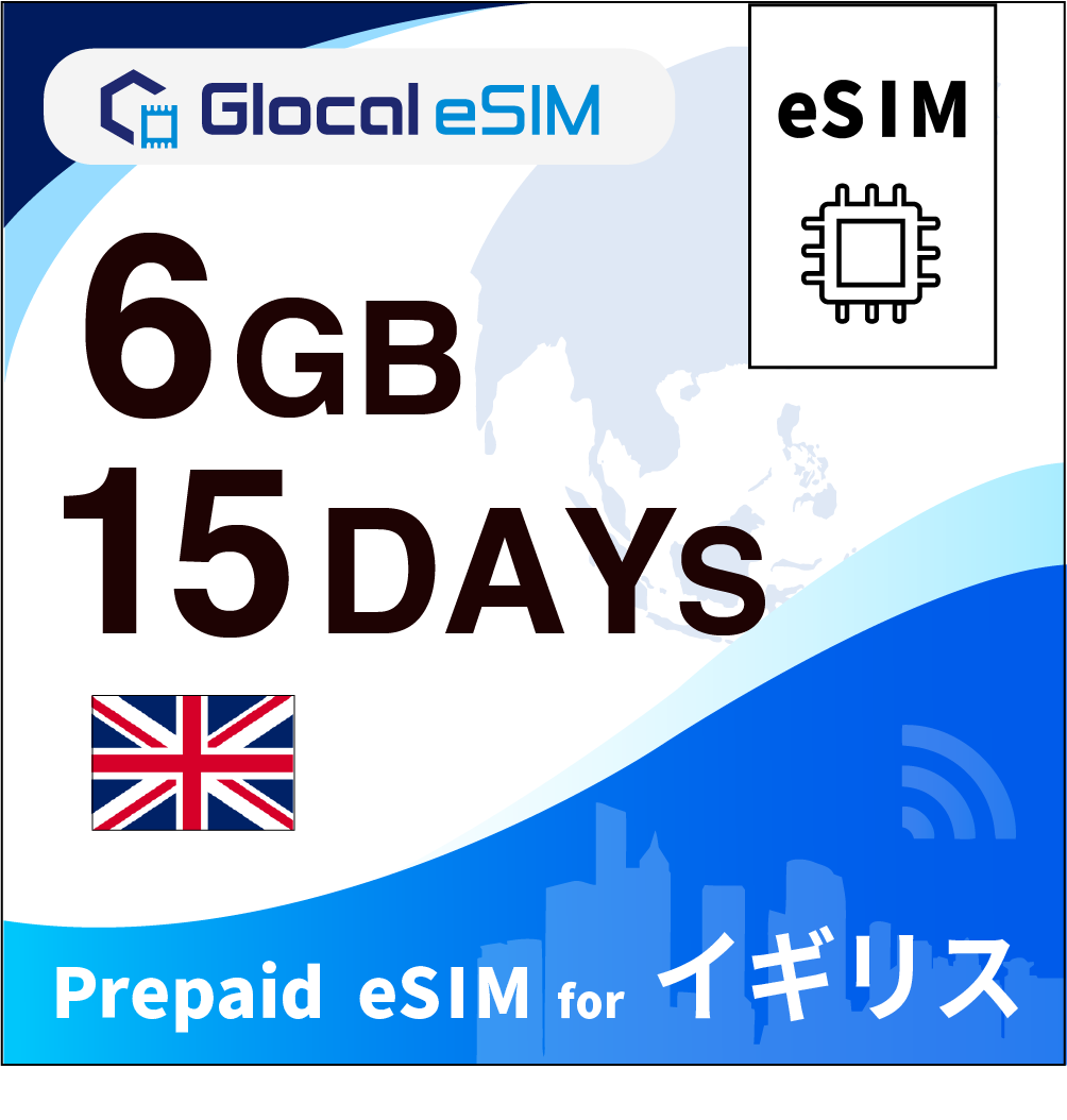 【eSIM】イギリス 6GB /15日間 [グローカルeSIM]