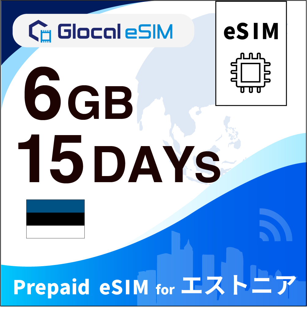 【eSIM】エストニア 6GB /15日間 [グローカルeSIM]