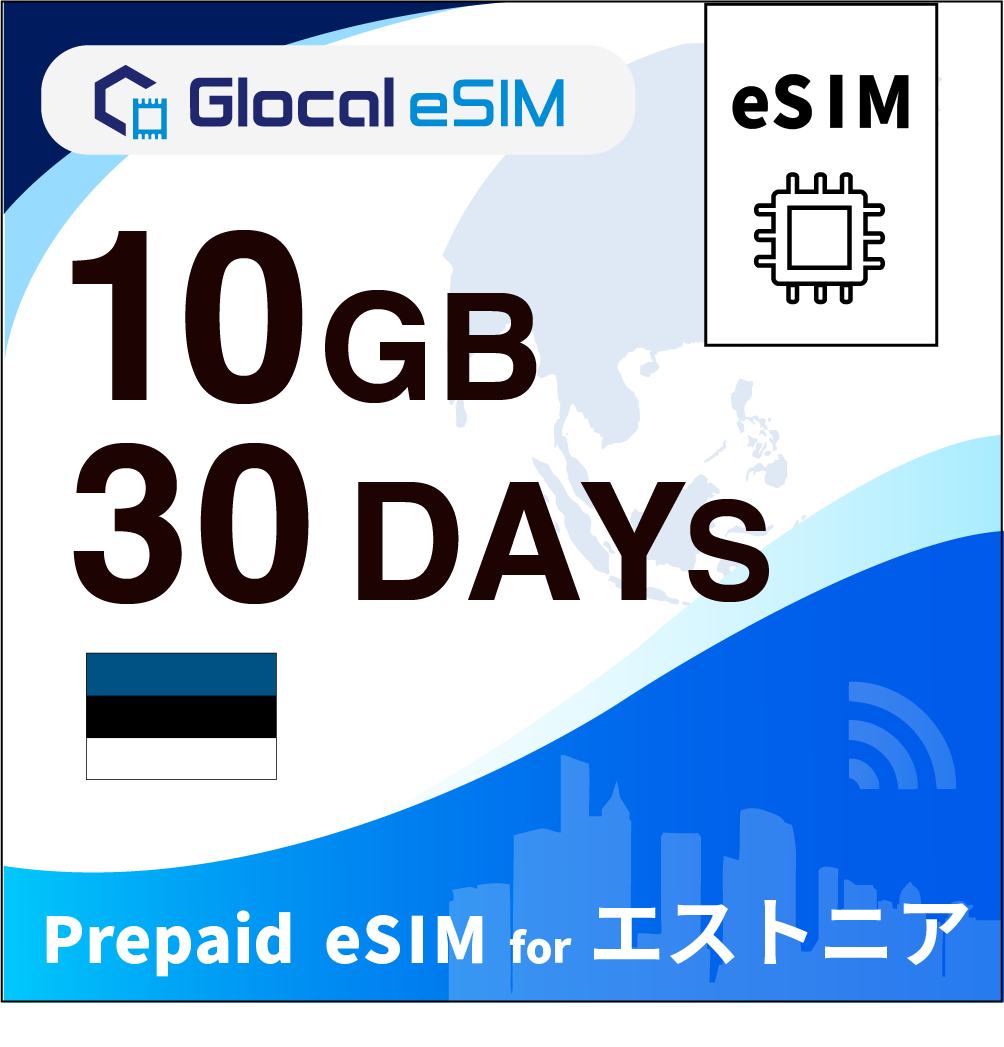 【eSIM】エストニア 10GB /30日間 [グローカルeSIM]