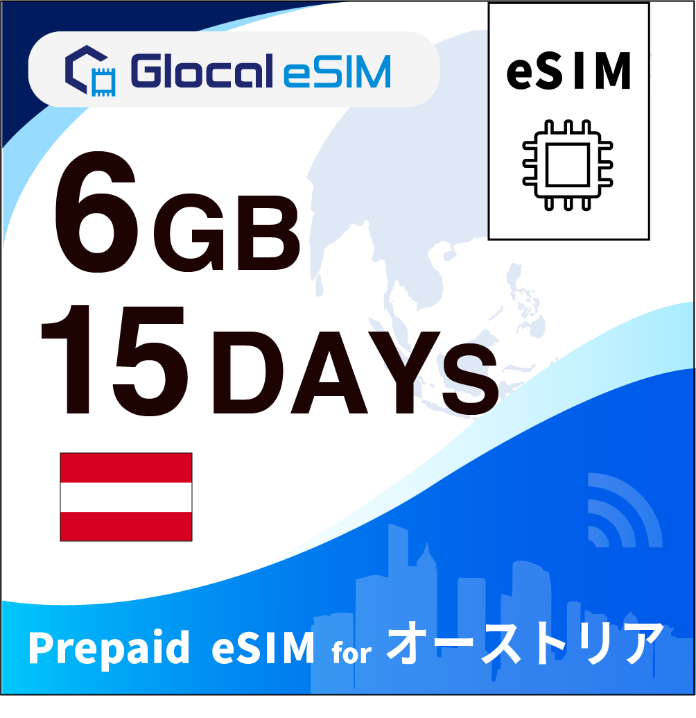 【eSIM】オーストリア 6GB /15日間 [グローカルeSIM]