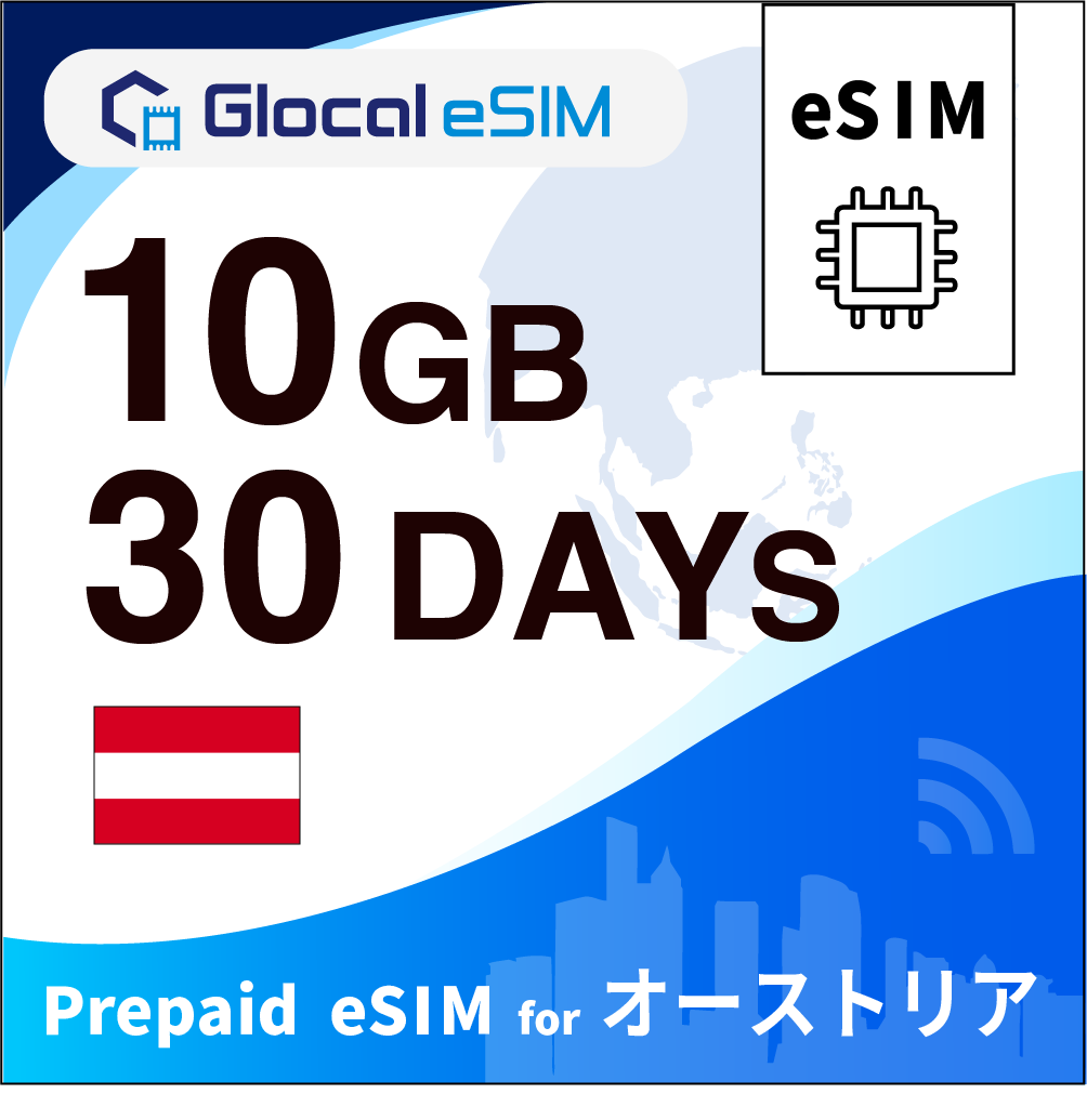 【eSIM】オーストリア 10GB /30日間 [グローカルeSIM]