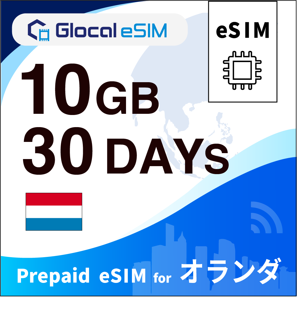 【eSIM】オランダ 10GB /30日間 [グローカルeSIM]