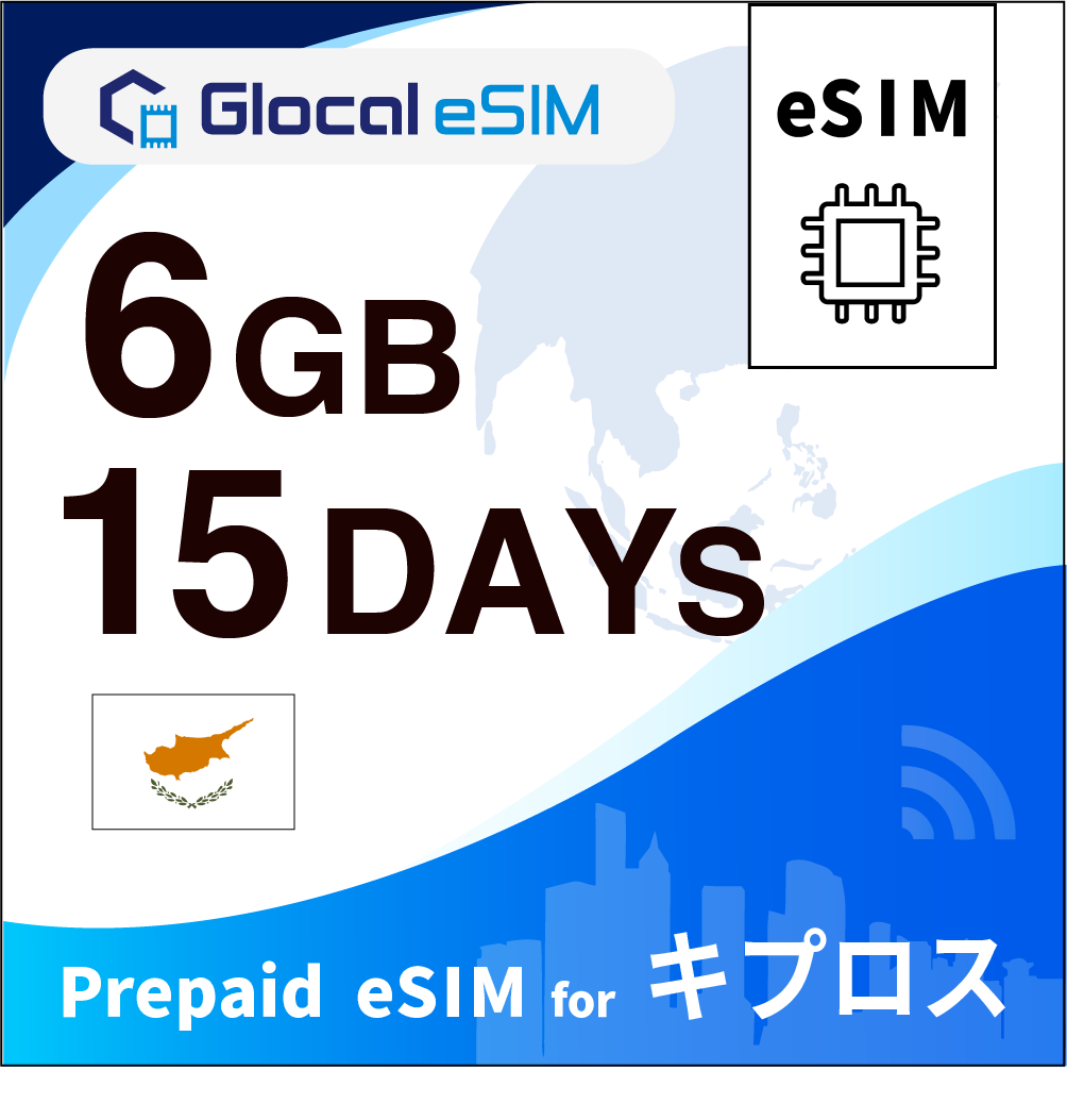 【eSIM】キプロス 6GB /15日間 [グローカルeSIM]