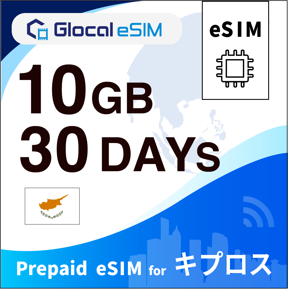 【eSIM】キプロス 10GB /30日間 [グローカルeSIM]