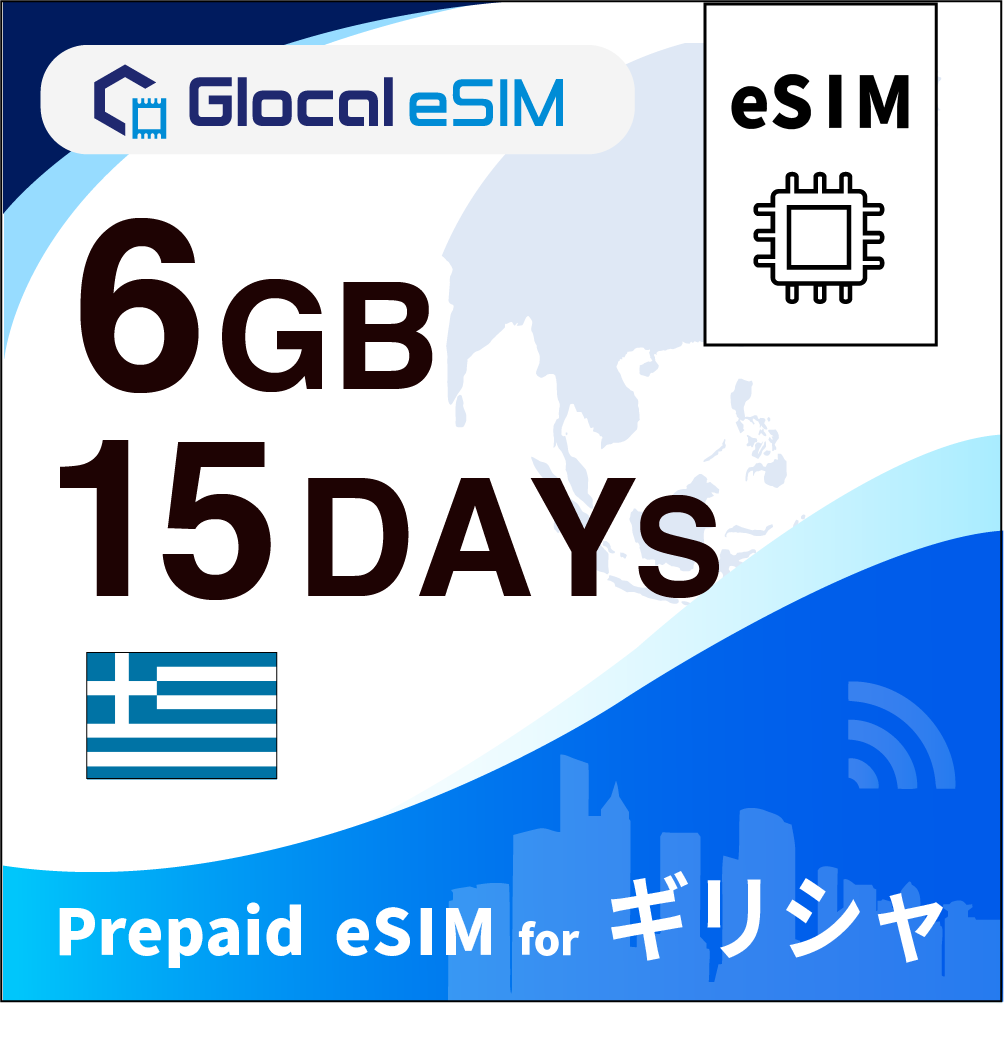 【eSIM】ギリシャ 6GB /15日間 [グローカルeSIM]